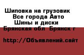 Шиповка на грузовик. - Все города Авто » Шины и диски   . Брянская обл.,Брянск г.